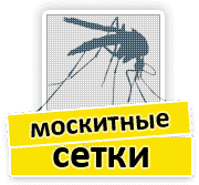 Москитные сетки Москитные сетки